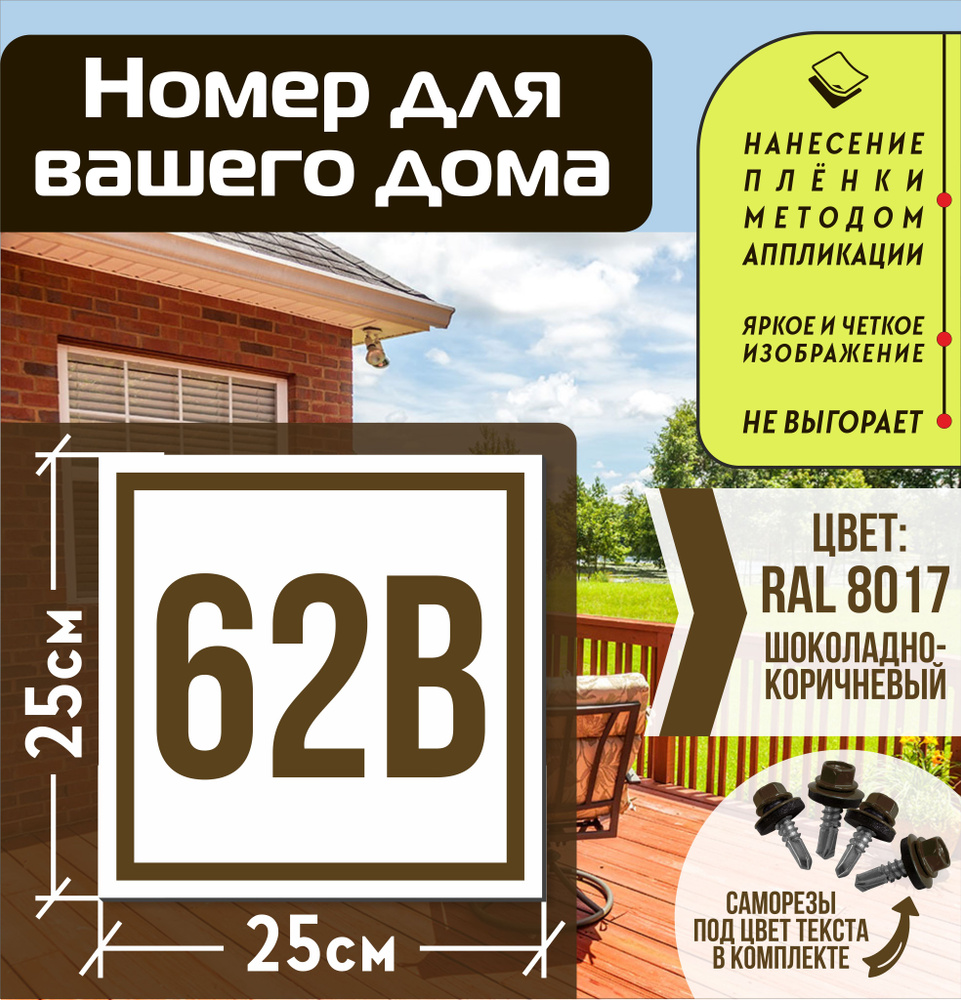 Адресная табличка на дом с номером 62в RAL 8017 коричневая #1