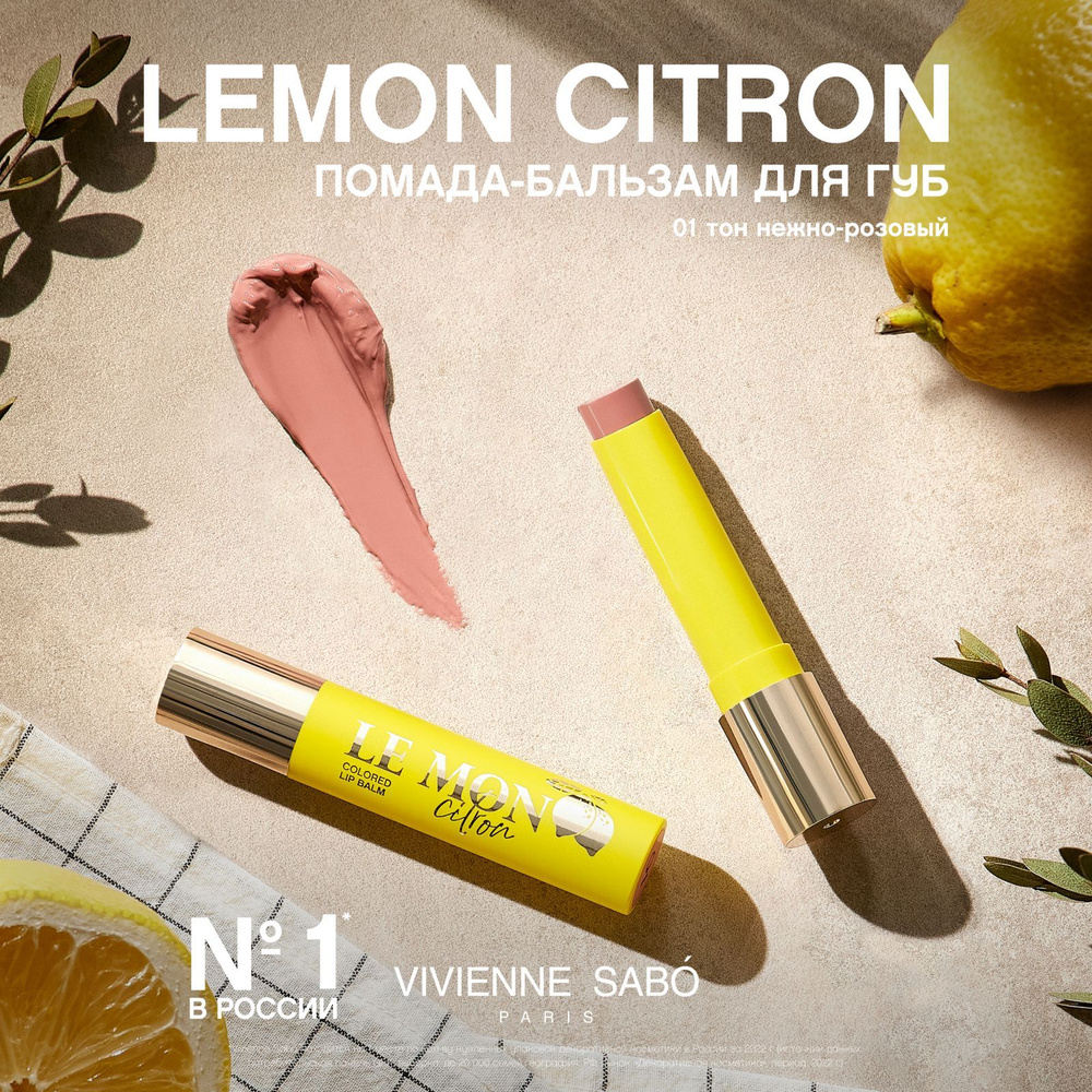 Помада-бальзам для губ Vivienne Sabo LEMON CITRON, тон 01, нежно-розовый, 2,5 г., коллекция LEMON CITRON #1