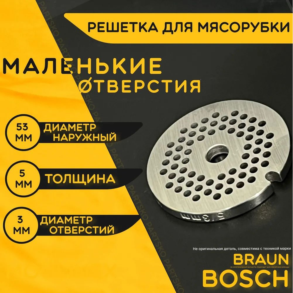 Решетка для мясорубки Бош Браун / электромясорубки и кухонного комбайна Bosch Braun. Диаметр наружный #1