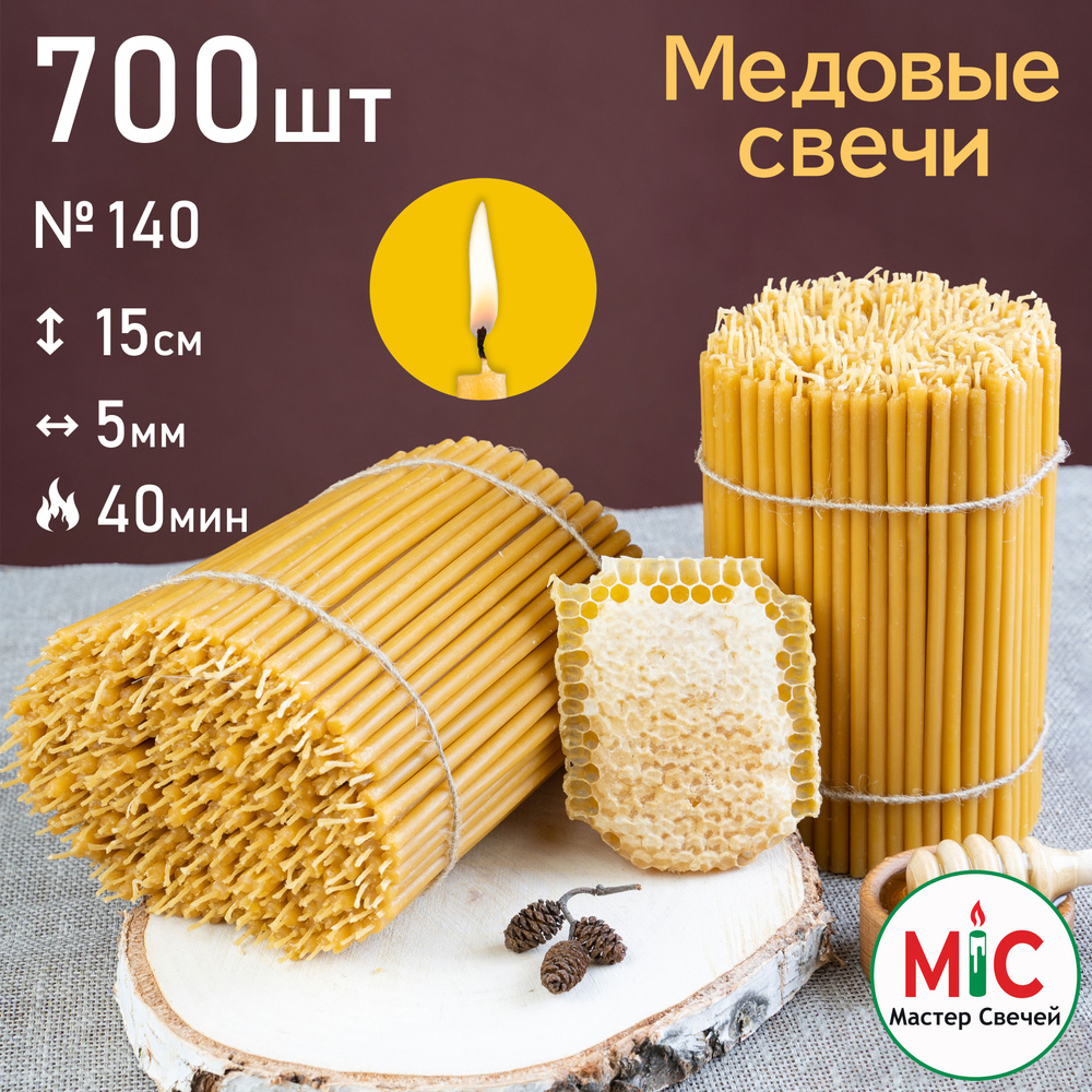 Свечи церковные медовые 700шт 2КГ, №140, Свечи восковые #1