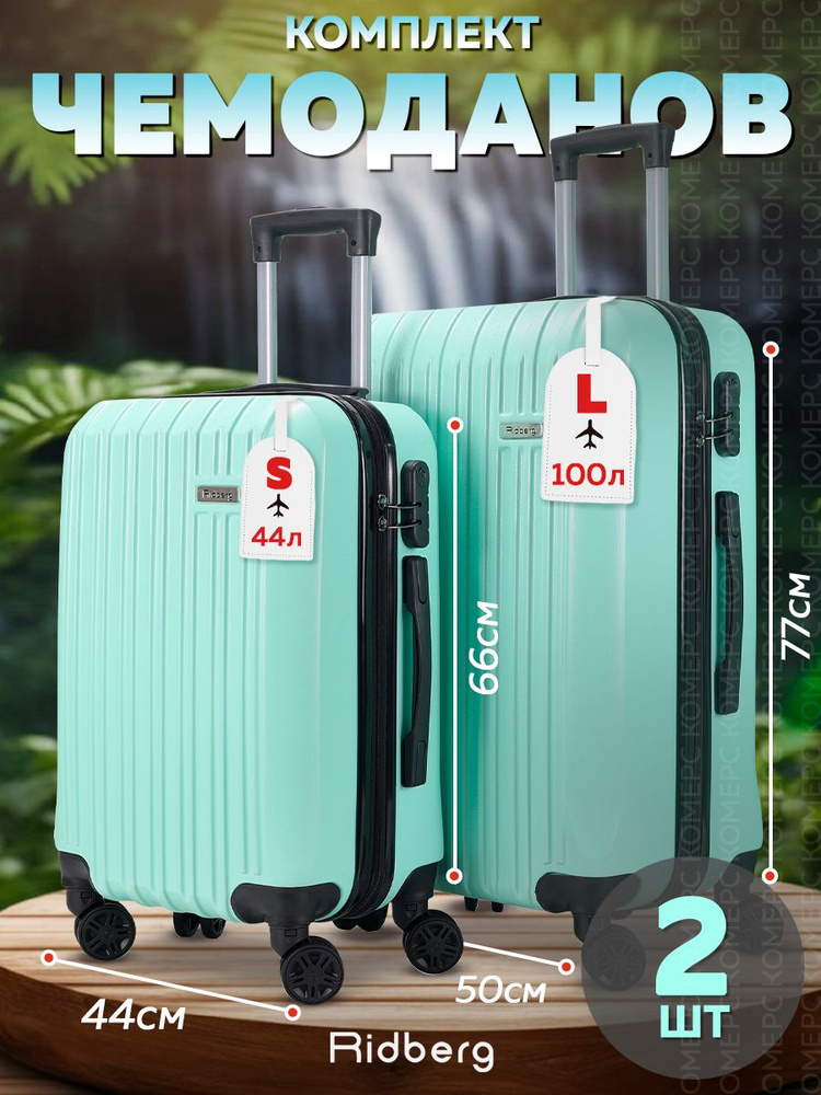 Комплект чемоданов на колесах Мятный, Набор S+L, ударопрочный, в отпуск, багаж, чемодан пластиковый Ridberg #1