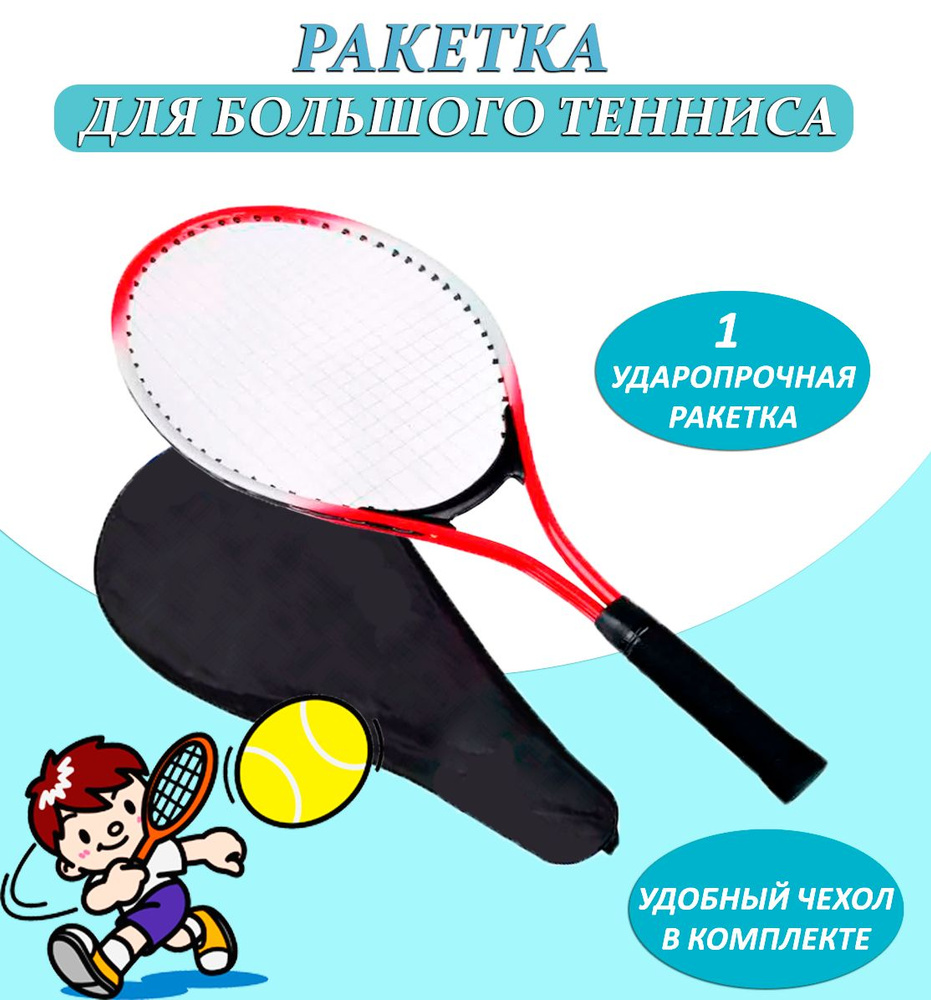 Ракетка для большого тенниса TH109-9, цвет красный / Теннисная ракетка в чехле  #1
