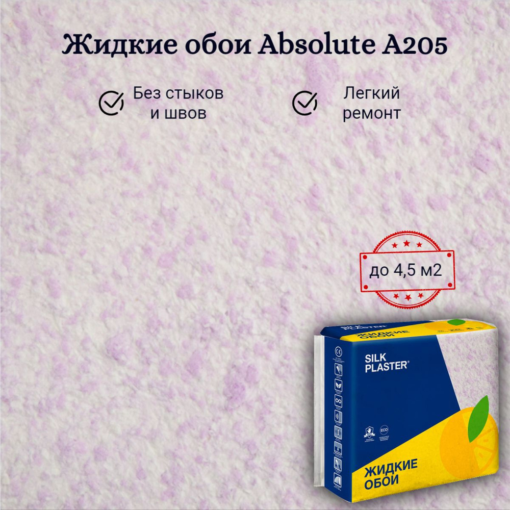 Жидкие обои Silk Plaster Absolute А205 Лавандовый 743 гр Базовое покрытие Шелковая декоративная штукатурка #1