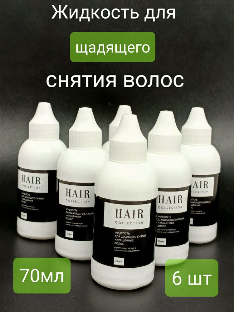 HAIR COLLECTION / Жидкость универсальное средство для снятия наращенных волос с капсульным дозатором, #1