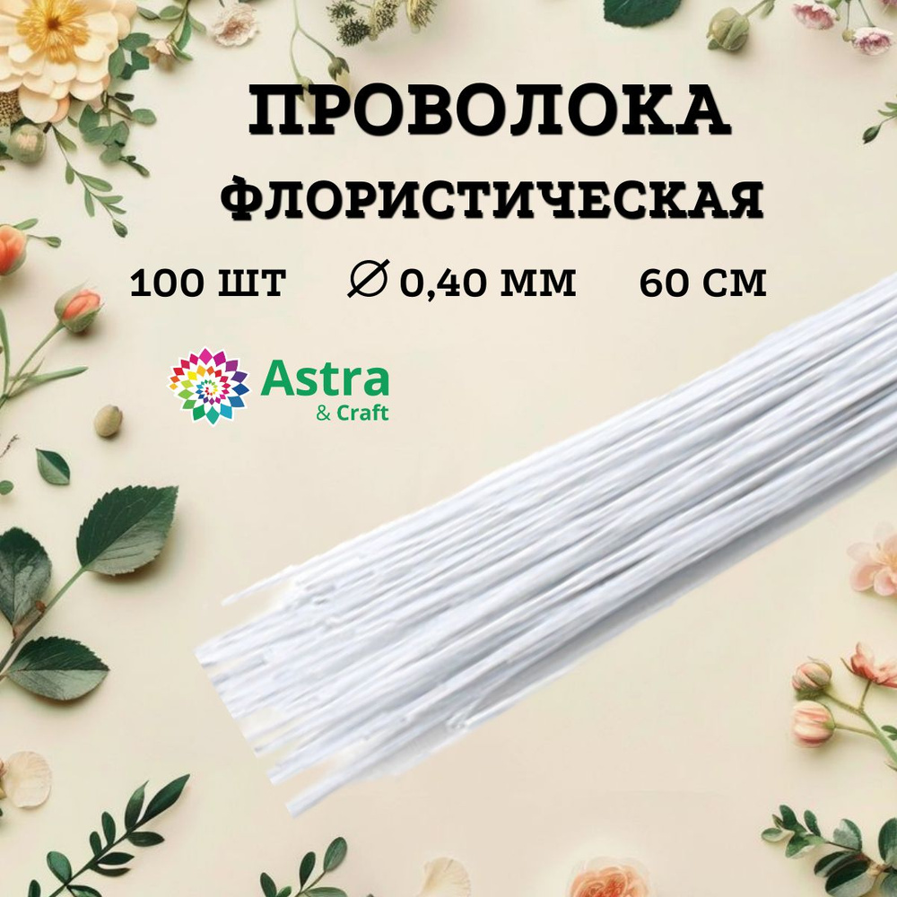 Проволока для флористики белая, d 0,4 мм, 60 см, 100 шт, Astra&Craft  #1