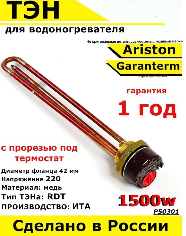ТЭН для водонагревателя Garantem Ariston. 1500W, L275мм, М6, медь, фланец 42 мм. Для котла отопления #1