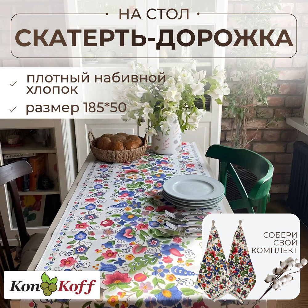 КонКоФФ Дорожка для стола Хлопок 50x185см #1