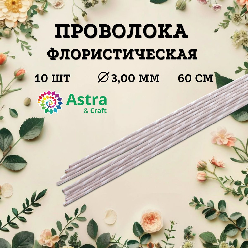 Проволока для флористики белая, d 3,00 мм, 60 см, 10 шт., Astra&Craft  #1