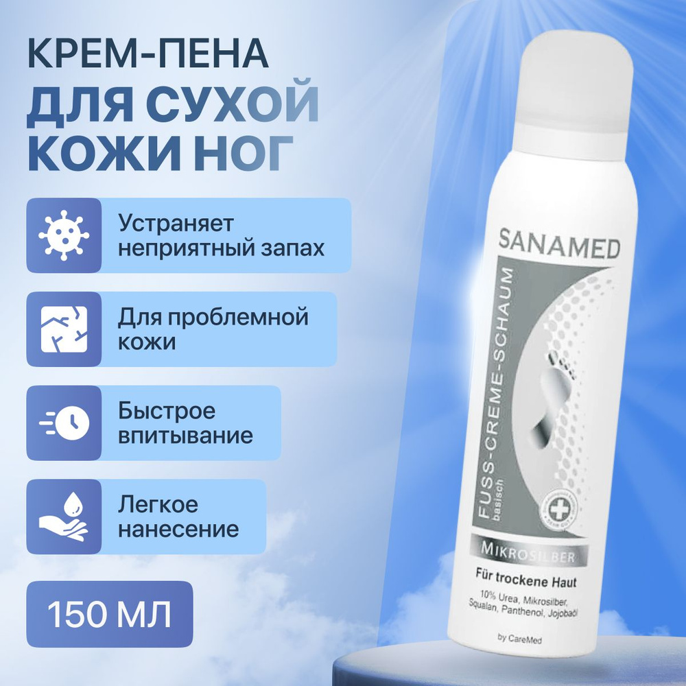 Sanamed Microsilber крем-пенка для очень сухой кожи ног 150 мл/Санамед  #1