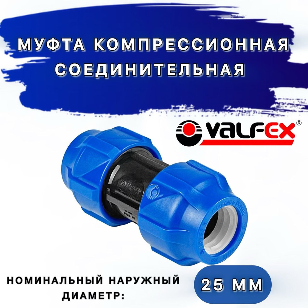 Муфта компрессионная соединительная Дн25 VALFEX - комплект 10шт  #1