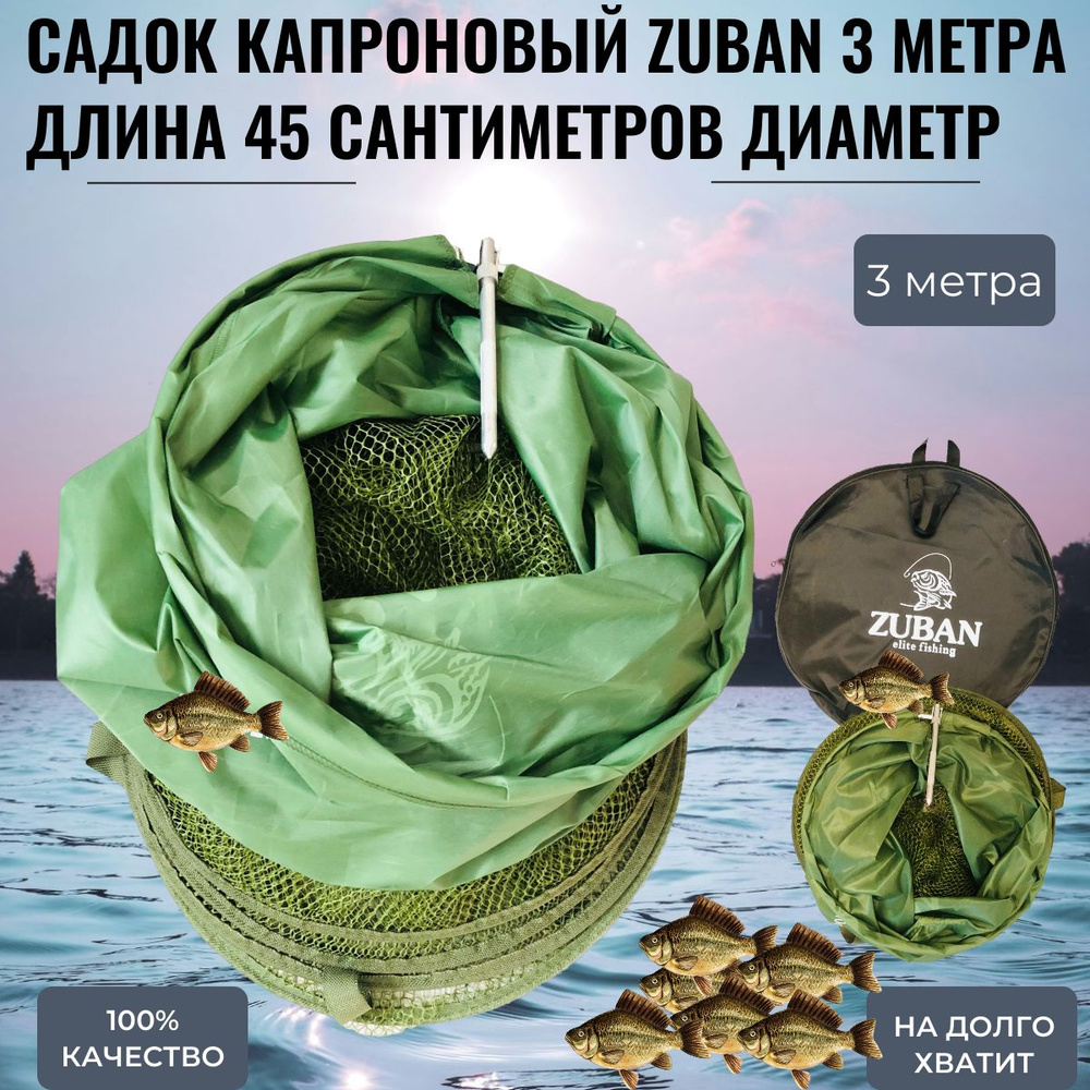Садок рыболовный капроновый в чехле, диаметр 45дм, длина 3 метра, круглый  #1