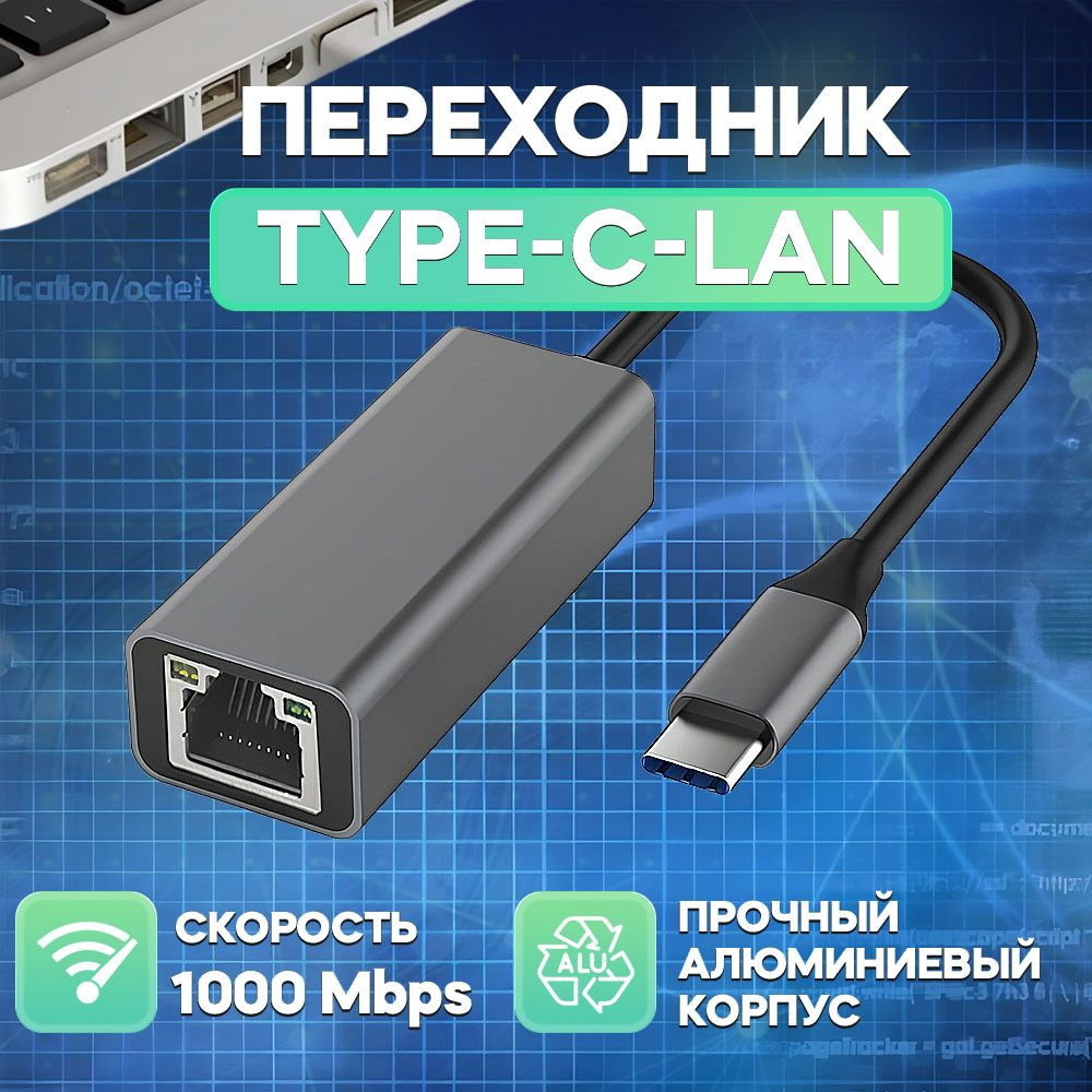 Type-C Hub Lan Адаптер - Сетевая карта Type-C - Ethernet адаптер сетевой - RJ45 переходник LAN Интернет #1