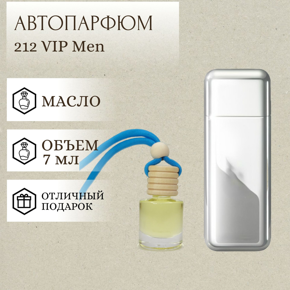 Perfum Secrets; Ароматизатор для автомобиля 212 VIP Men; 212 Вип Мен автопарфюм 7 мл  #1