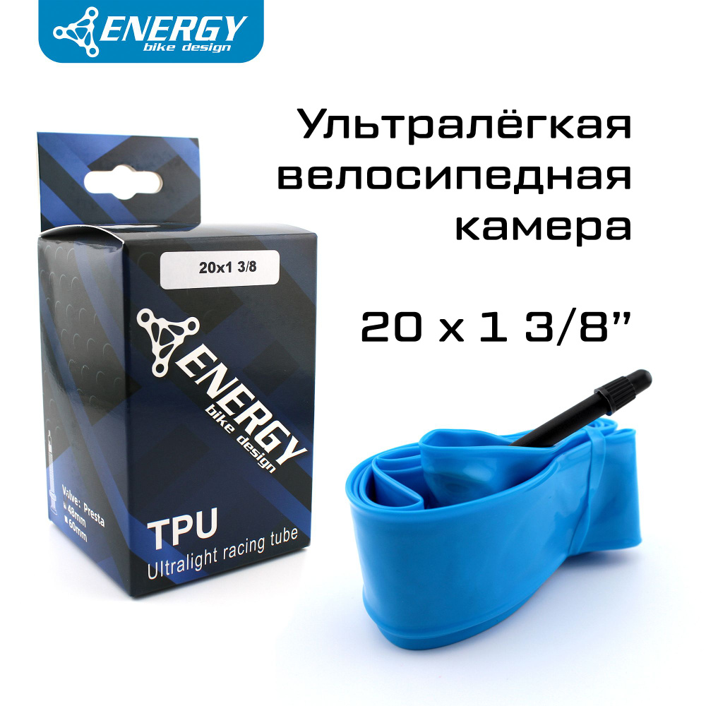 Камера для колёс велосипеда ультралёгкая, повышенной прочности, Energy TPU 20x1 3/8", велониппель Presta #1