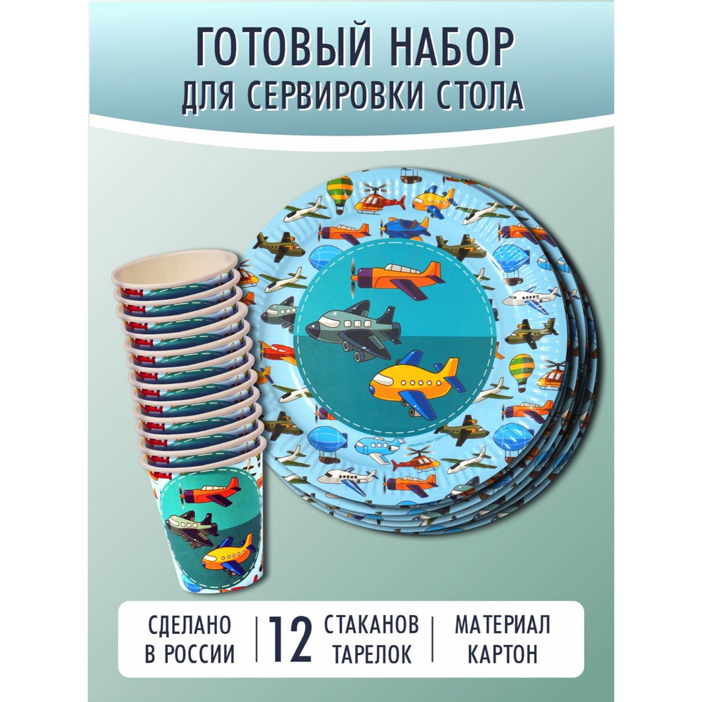 Набор одноразовой посуды , "Воздушный десант" ( стакан 250 мл/тарелка 18 см по 12 штук)  #1