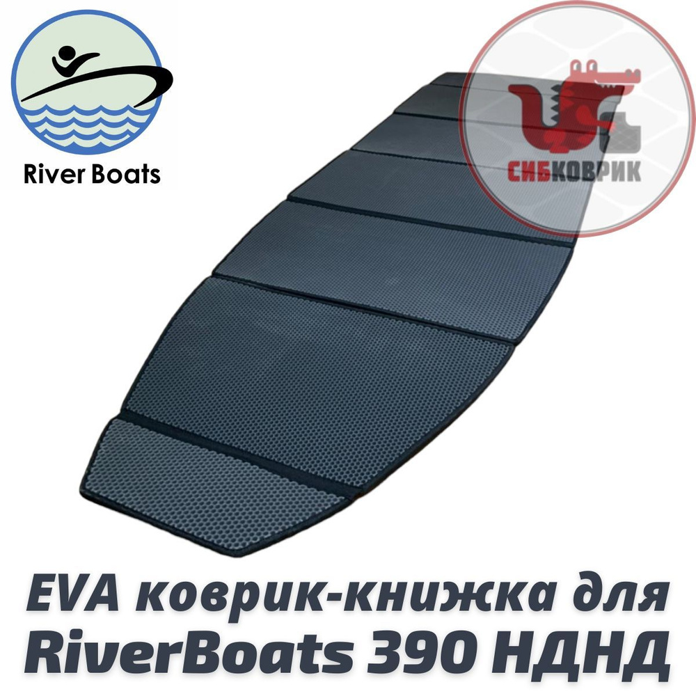 ЭВА коврик-книжка для River Boats 390 НДНД Ривер Боатс #1