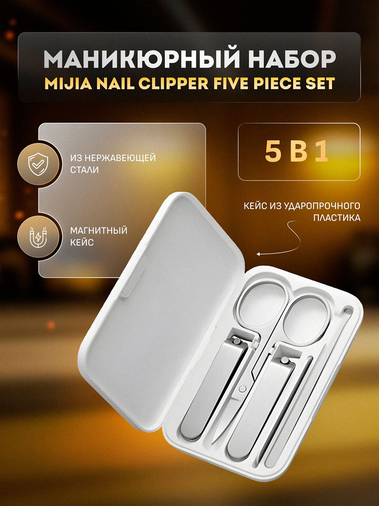 Маникюрный набор Xiaomi Nail Clipper Five Piece Set MJZJD002QW #1