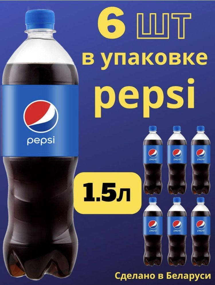 Напиток газированный Pepsi 1,5 мл - 6 шт #1