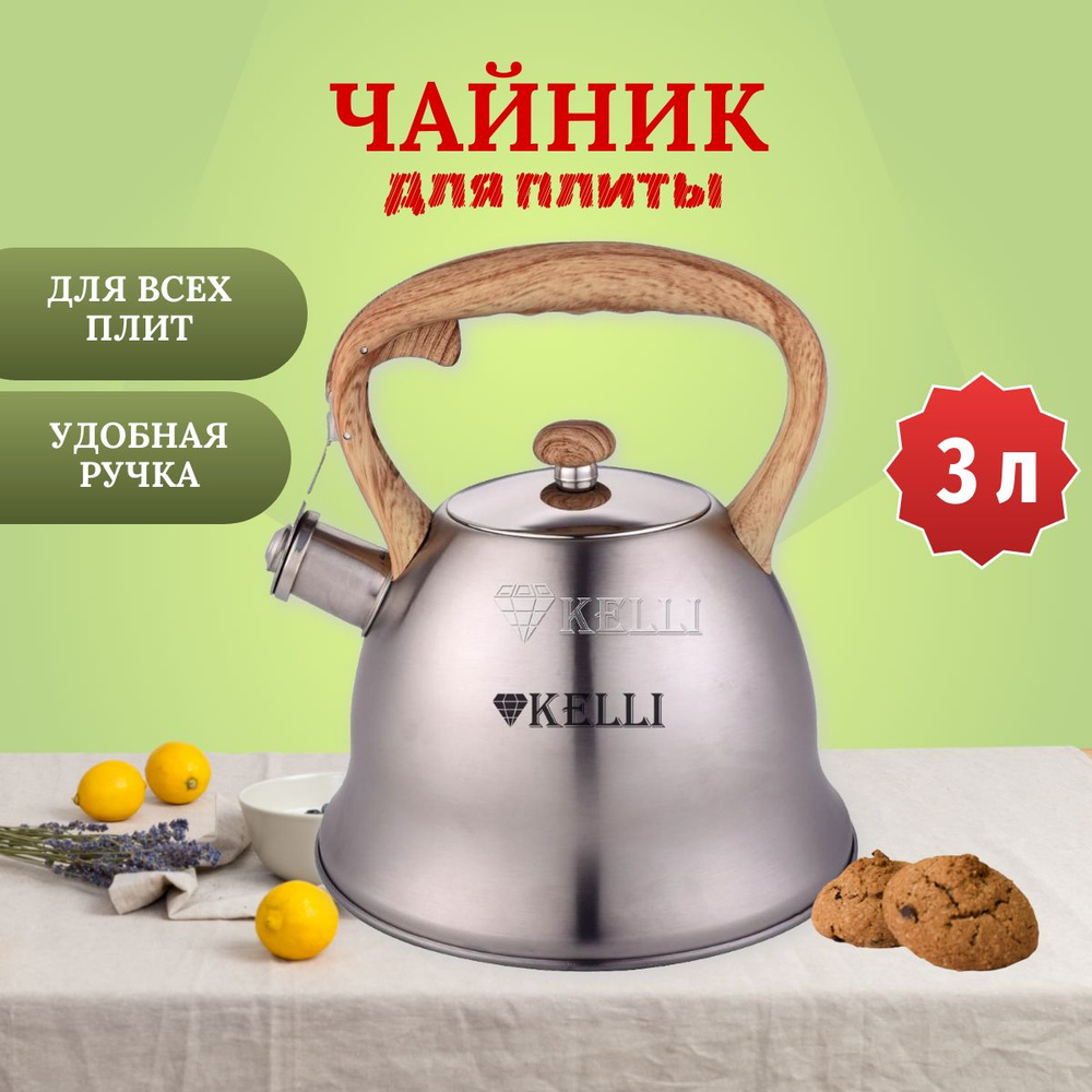 Чайник Kelli KL-4524 нержавеющая сталь 3л #1