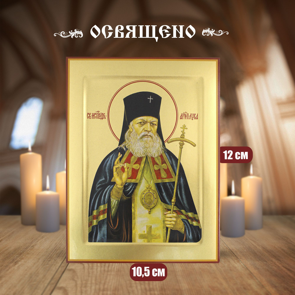 Икона Православная Освященная Лука Войно-Ясенецкий Малая  #1