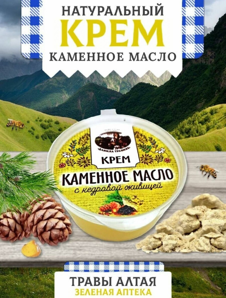 Крем натуральный для лица и тела Каменное масло с кедровой живицей Косметика Алтая  #1