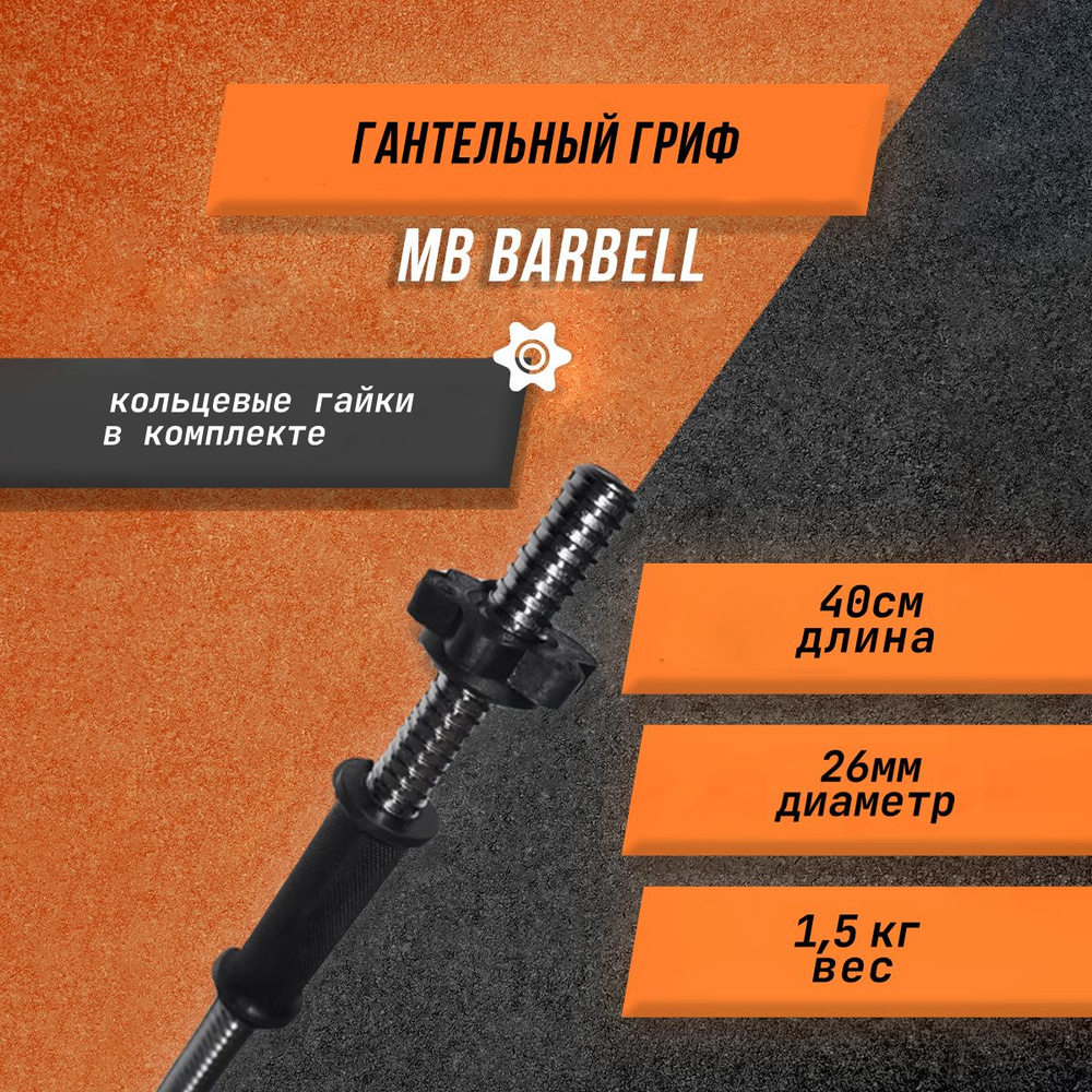 Гриф гантельный МВ Barbell 26мм, длина 40 см, до 10 дисков #1