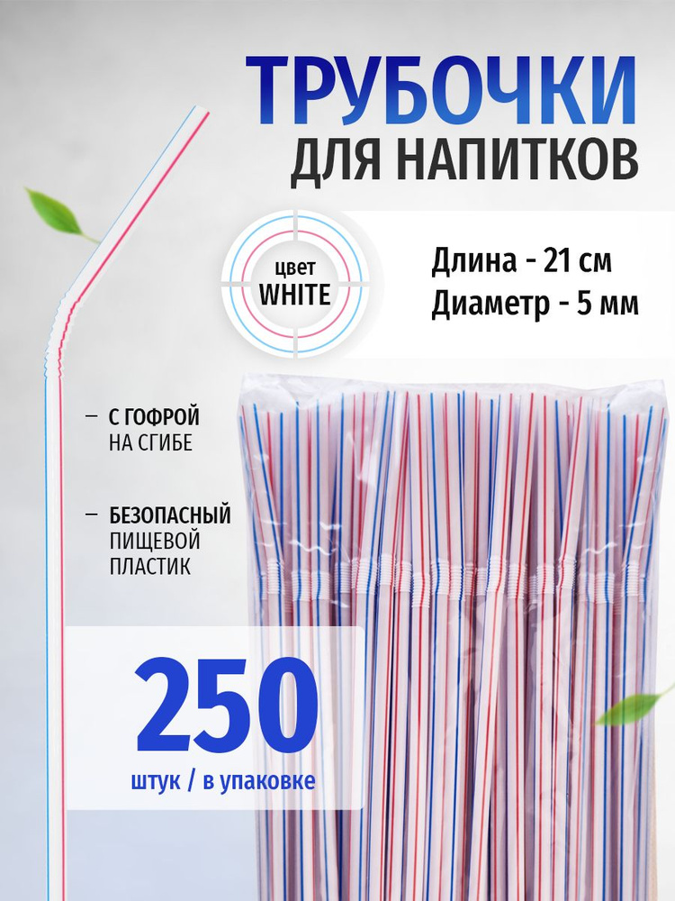 Трубочки для коктейлей, 21 см х 5 мм, 250 шт #1