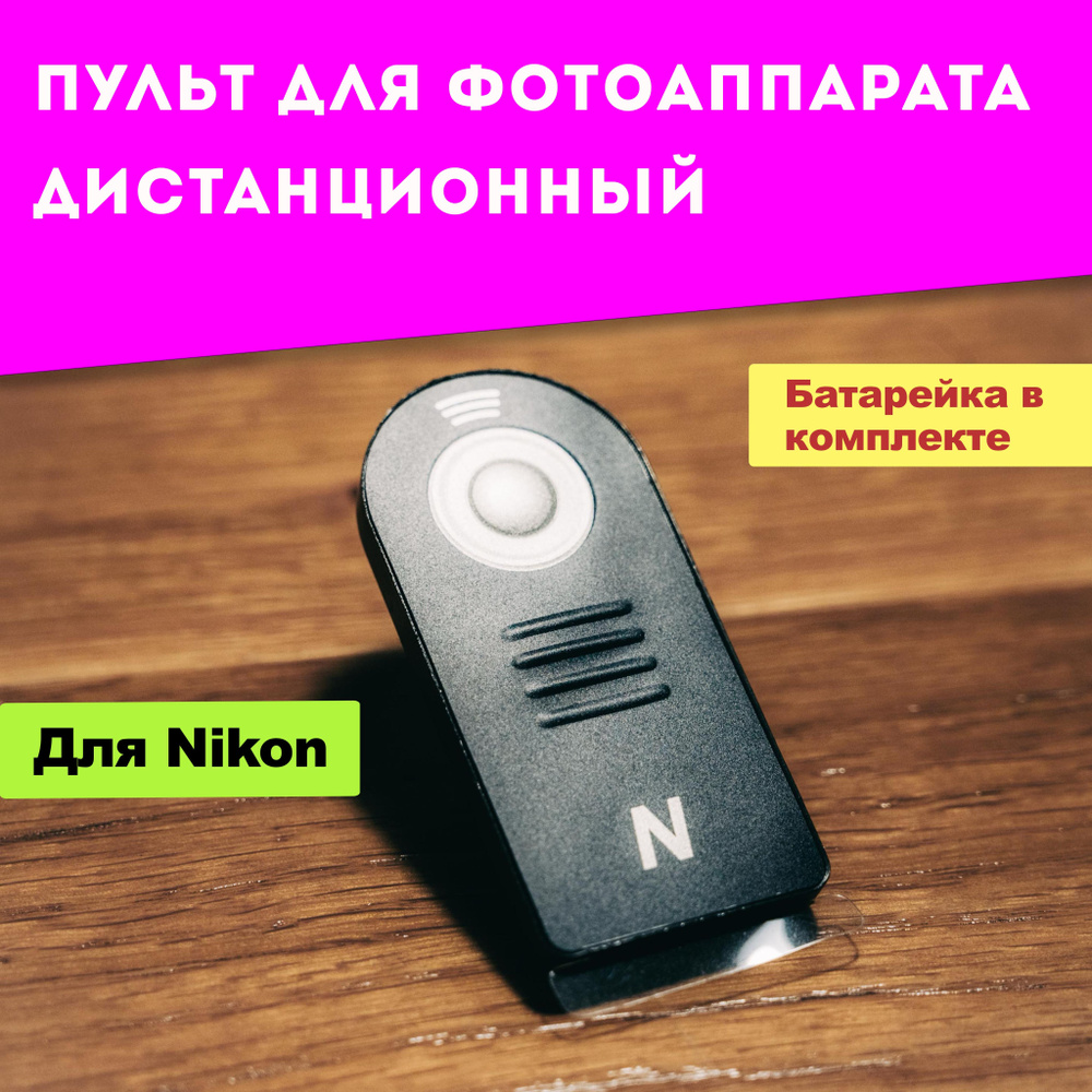 Беспроводной пульт для затвора для фотоаппарата Nikon #1