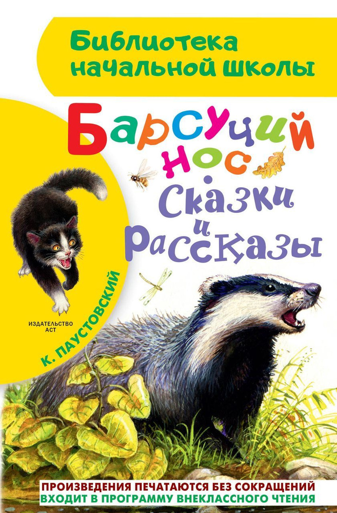 Барсучий нос. Сказки и рассказы Паустовский К.Г. #1