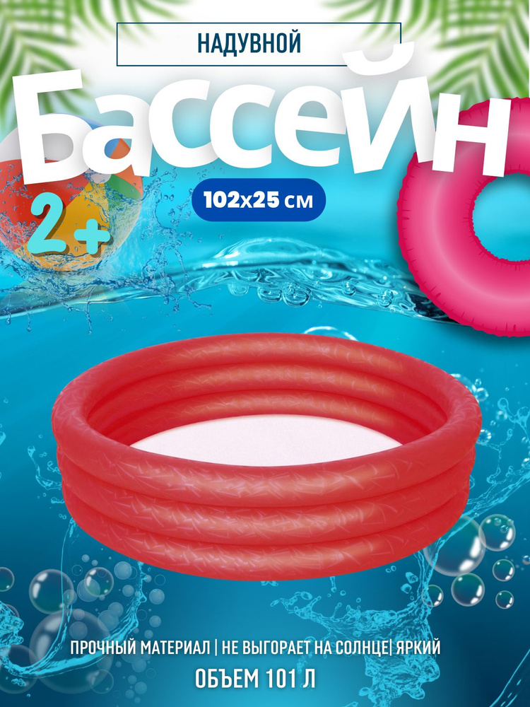 Бассейн надувной детский красный BESTWAY 102*25см 101л 51024 #1