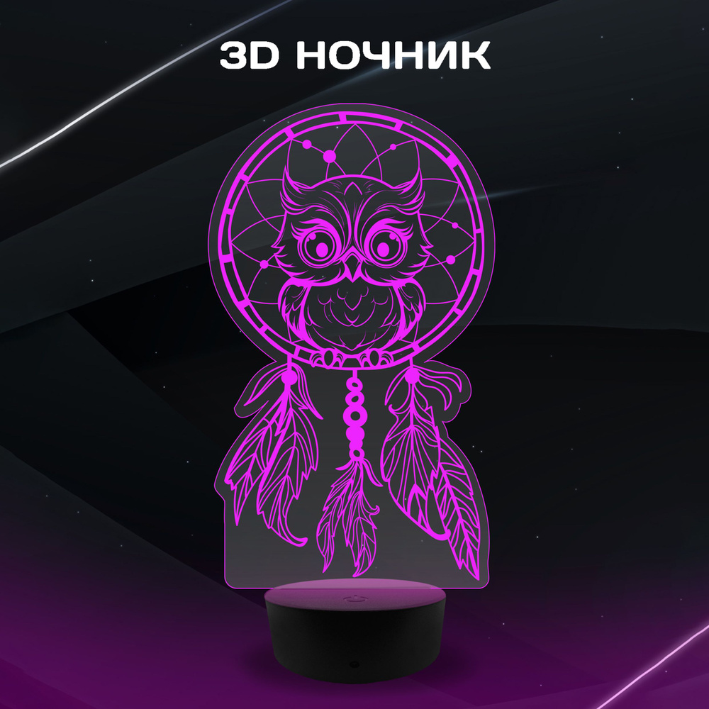 3D Ночник - Ловец снов с совой #1