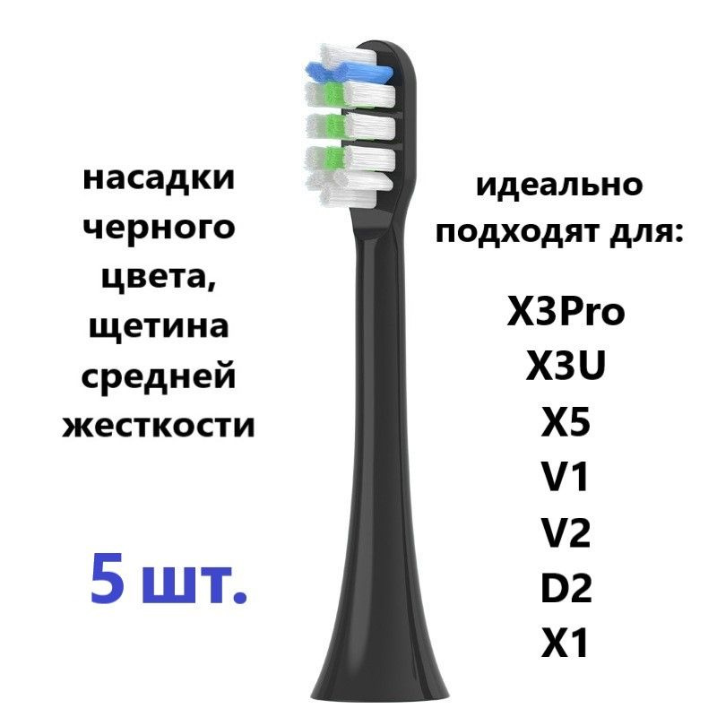 Сменные насадки совместимые с электрической ультразвуковой зубной щеткой, черные, пять (5) штук, семейный #1