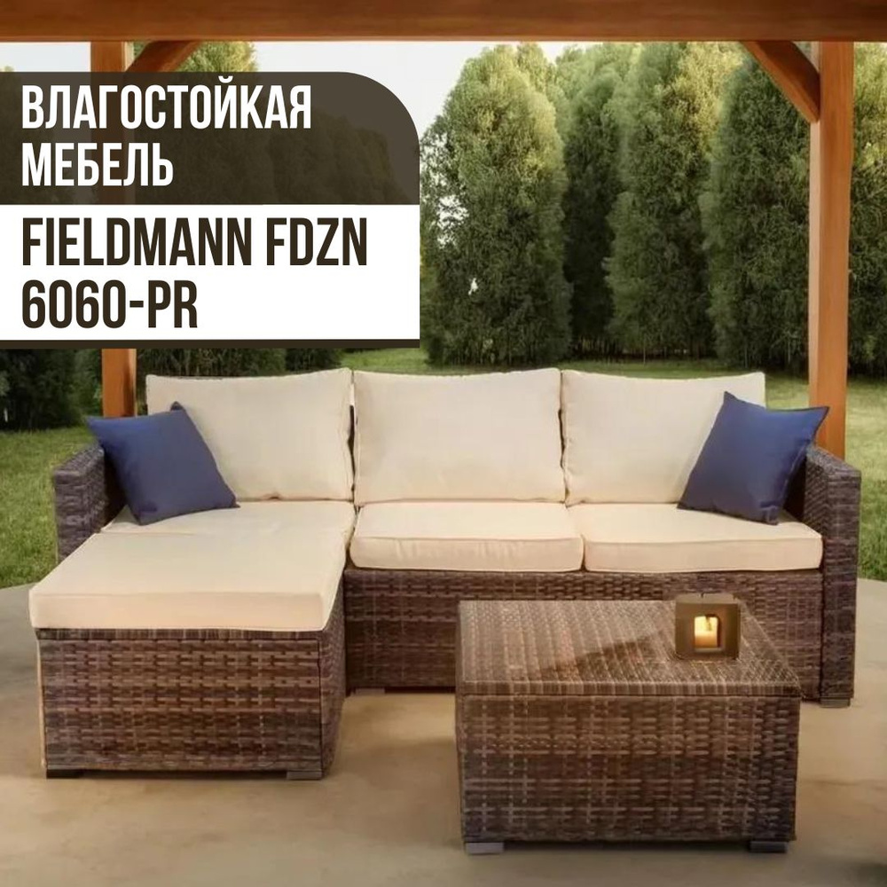 Мебель из ротанга садовая/ мебель из ротанга садовая комплект Fieldmann FDZN 6060-PR Sofie  #1