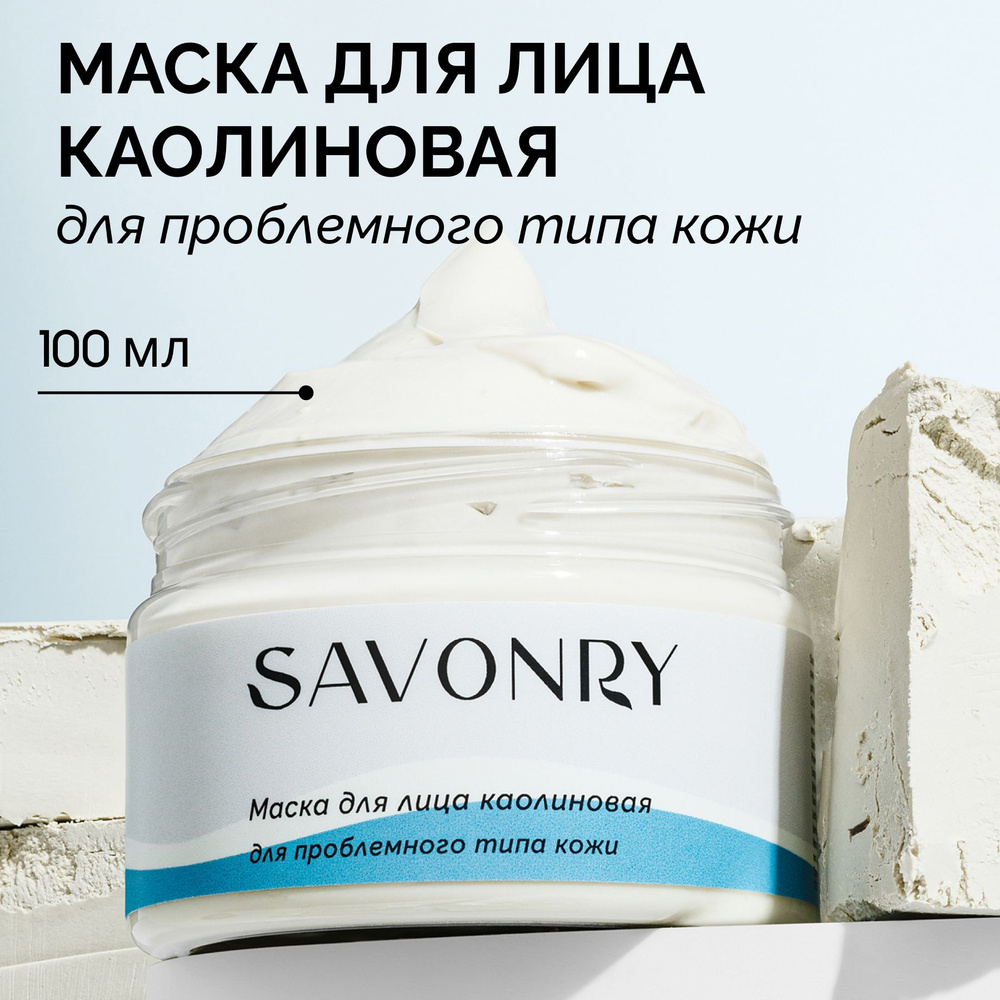 SAVONRY Маска для лица КАОЛИНОВАЯ 100мл, для проблемной кожи / от черных точек /натуральная  #1