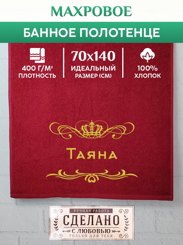 Полотенце банное, махровое, подарочное, с вышивкой Таяна 70х140 см  #1