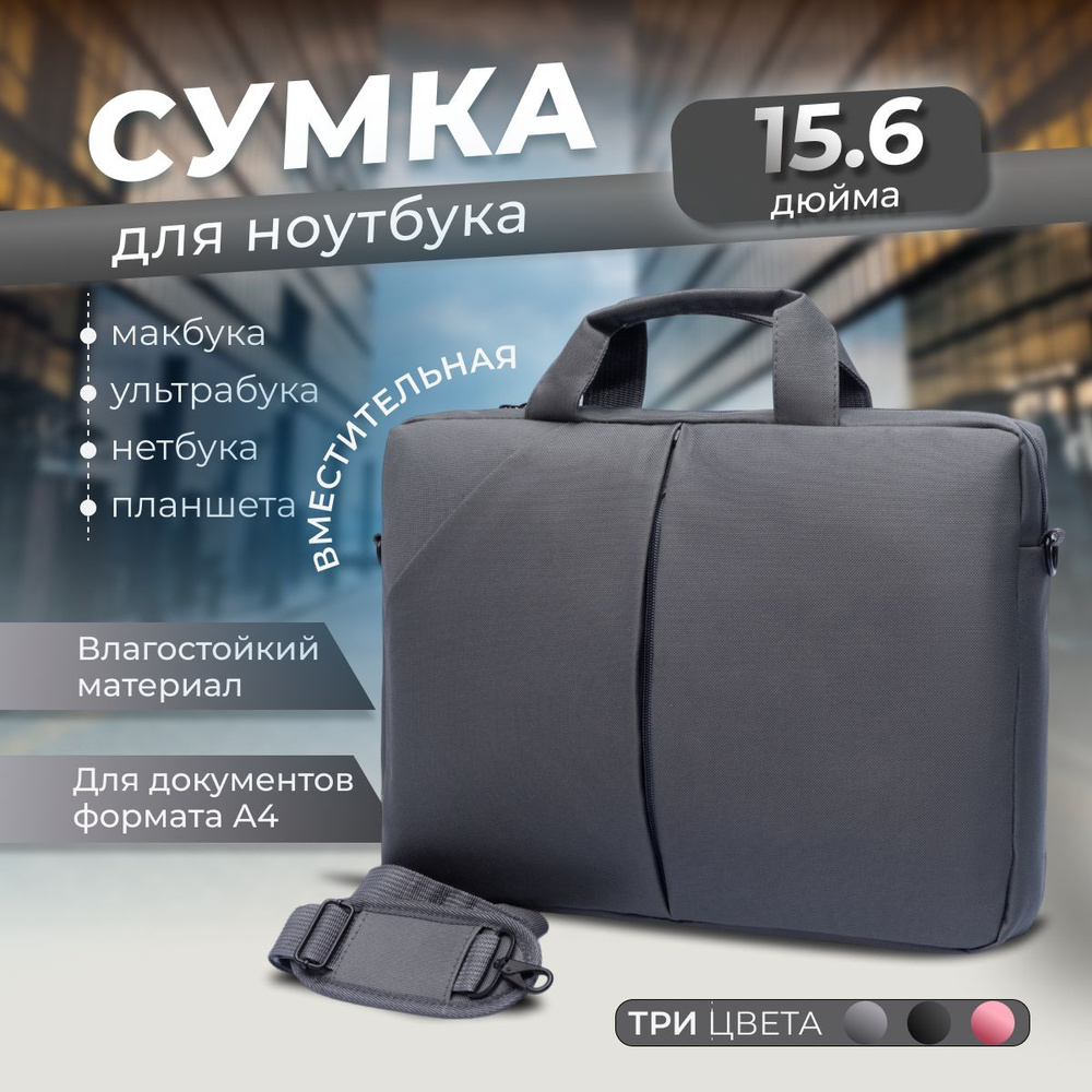 Сумка для ноутбука 15,6 дюймов / Чехол для ноутбука, цвет серый  #1