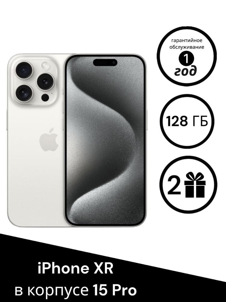 Apple Смартфон iPhone XR в корпусе 14 Pro/15 Pro 3/128 ГБ, белый, Восстановленный  #1