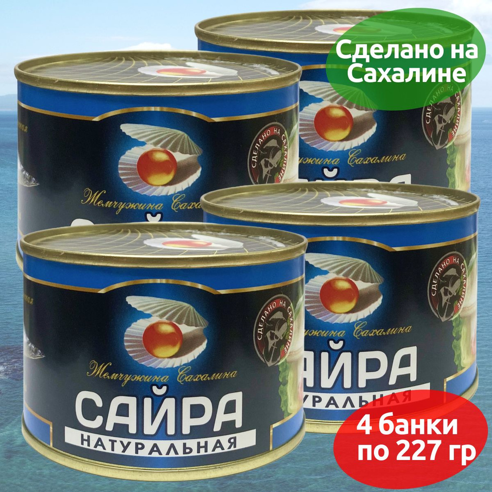 Сайра дальневосточная Жемчужина Сахалина 227 г - 4 банки #1