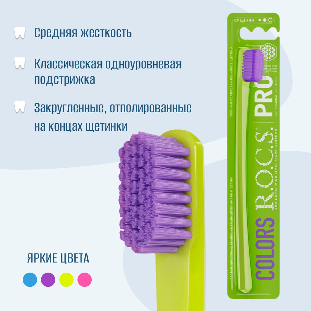 Зубная щетка R.O.C.S. PRO COLORS, средняя жесткость #1