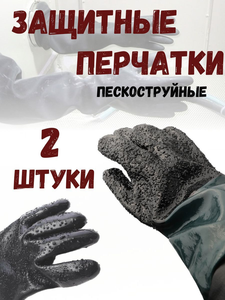 Защитные перчатки для пескоструйных аппаратов #1