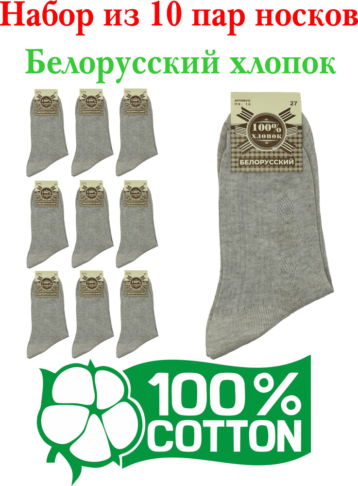 Комплект носков Белорусский хлопок Cotton Basic, 10 пар #1