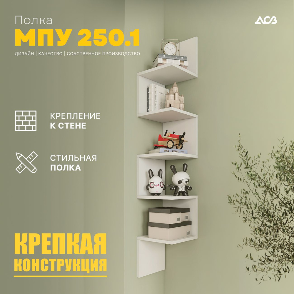 Полка настенная угловая полка навесная книжная МПУ250.1. ДСВ мебель, белый  #1