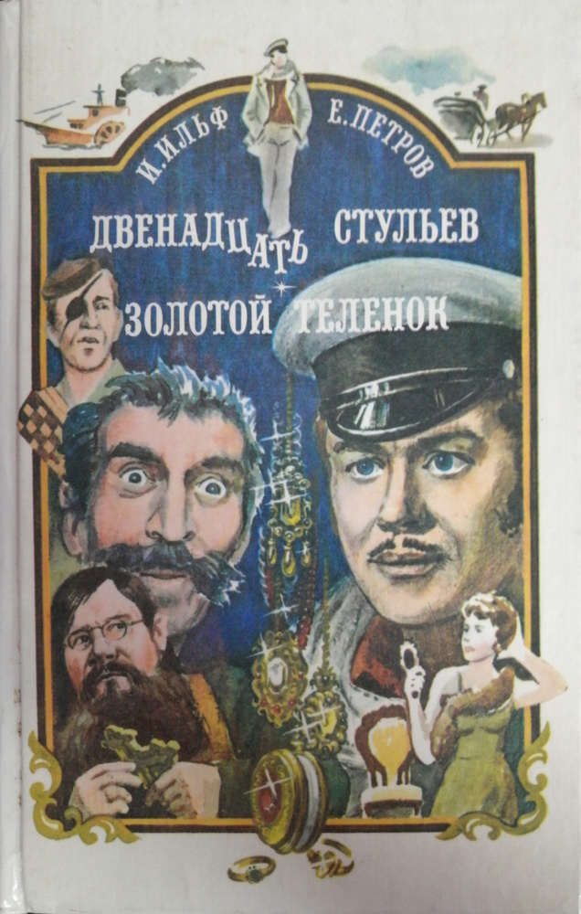 Двенадцать стульев. Золотой теленок | Петров Е., Ильф Илья Арнольдович  #1