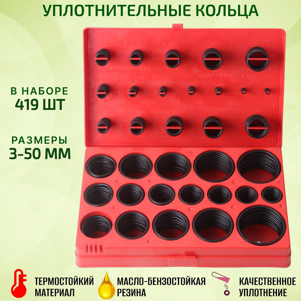 Кольца уплотнительные маслобензостойкие, набор термостойких прокладок 3 - 50 мм 419 шт в кейсе, универсальный #1