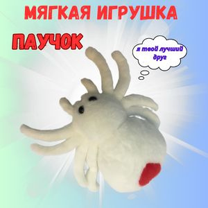 Мягкая игрушка Паучок Пушистый #1