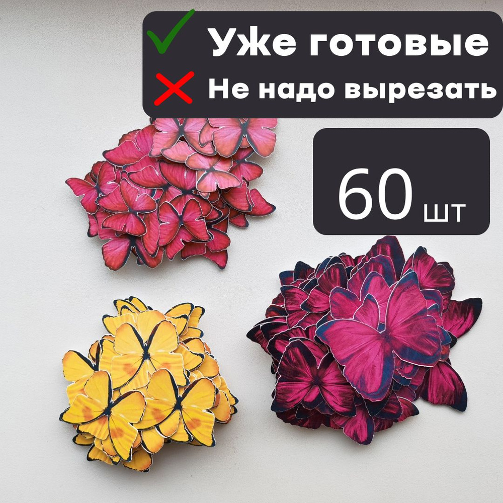 60шт бабочки для букета вырезанные красные, розовые, желтые  #1