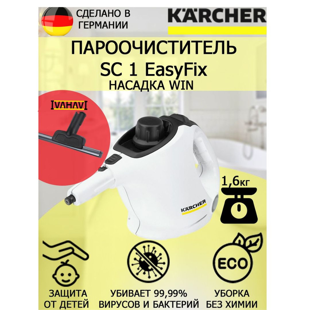 Пароочиститель Karcher SC 1 EasyFix Win белый+насадка для стекла и кафеля  #1