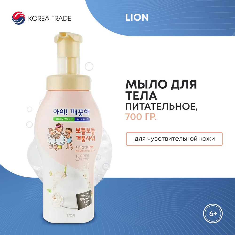 Питательное мыло для тела LION жидкое пенное, для чувствительной кожи, Корея 700г  #1