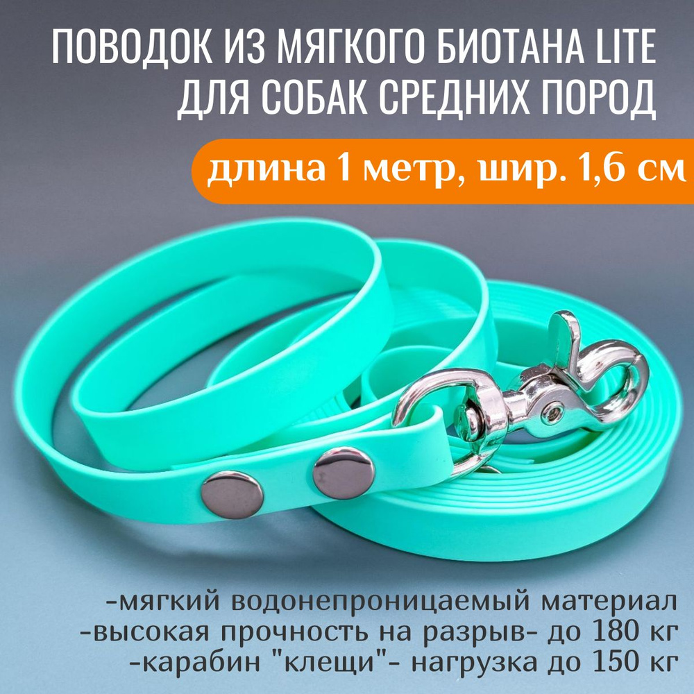 R-Dog Поводок из мягкого биотана Lite, стальной карабин "клещи", цвет мята, 1 метр, ширина 1,6 см  #1