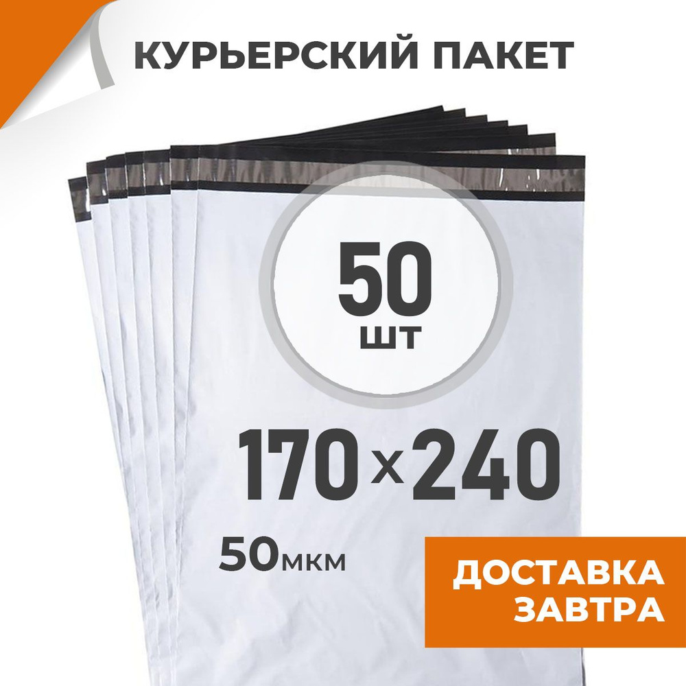 50 шт. Курьерский пакет 170х240 мм/ 50 мкм/ без кармана, сейф пакет с клеевым клапаном для ozon (курьер #1